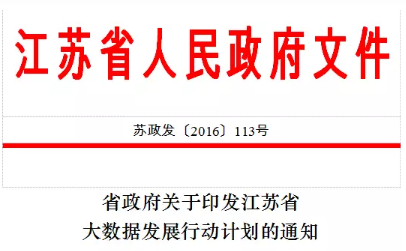 政策 | 江苏省政府关于印发江苏省《大数据发展行动计划》的通知