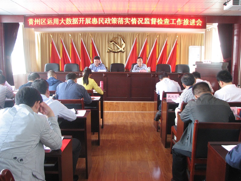 湖北省黄州区运用大数据查处腐败问题