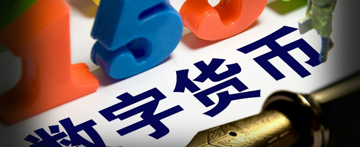 大数据分析在法定数字货币运行体系中的应用