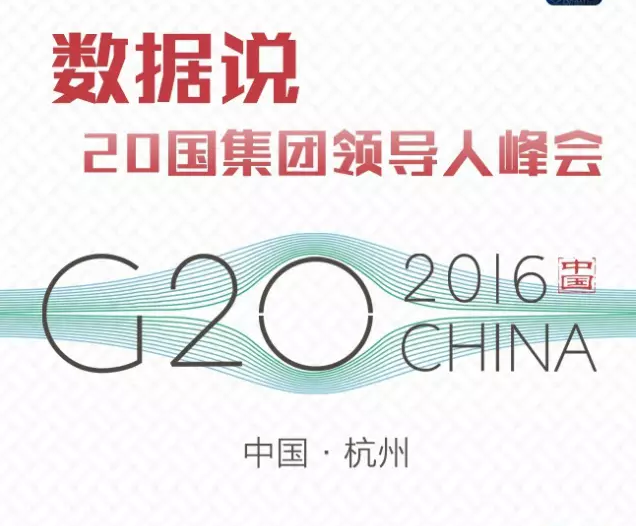 图说 |  大数据带你秒懂G20杭州峰会