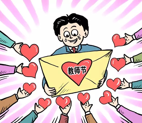 教师节数据 | 96.1%受访者遇到过印象深刻的好老师