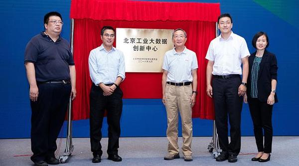 北京工业大数据创新中心成立