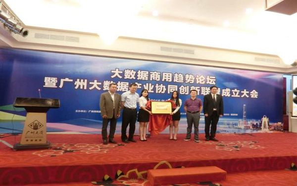 广东广州大数据产业协同创新联盟成立大会顺利召开