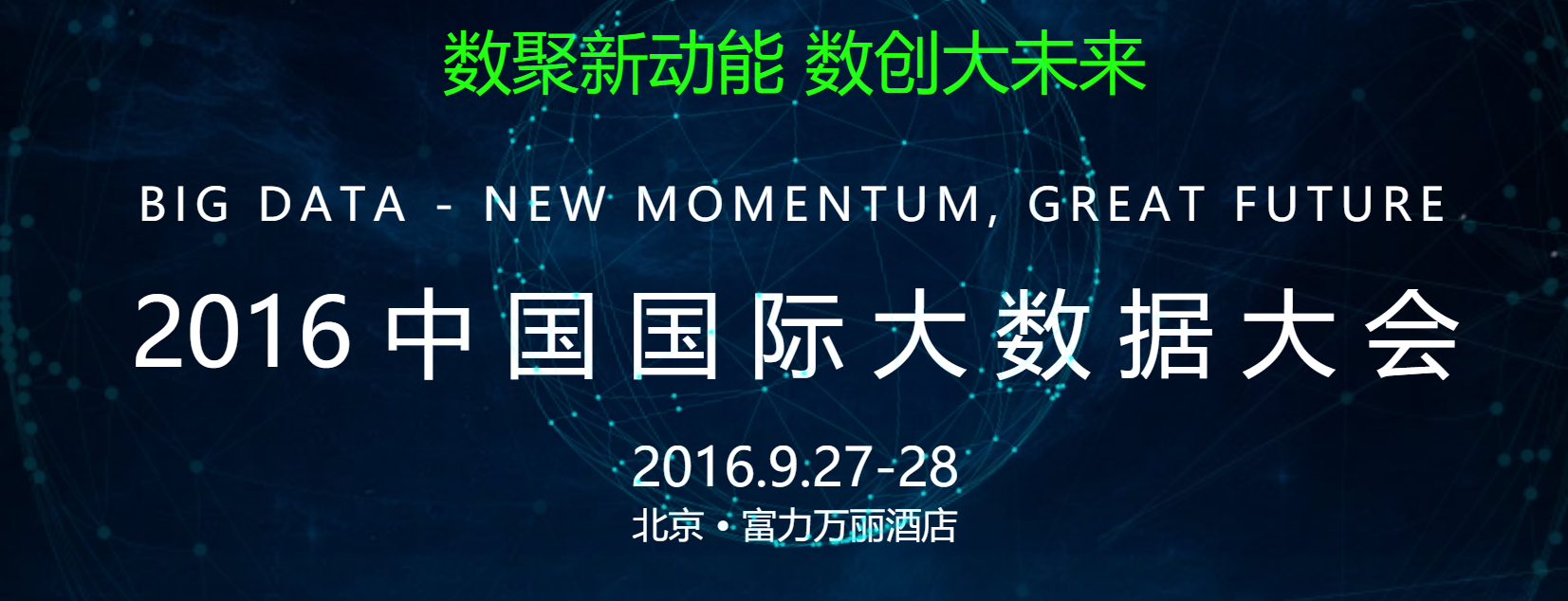 2016中国国际大数据大会召开