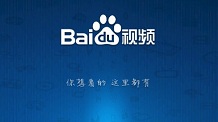 百度视频成功完成A轮融资 大数据技术带动产业升级