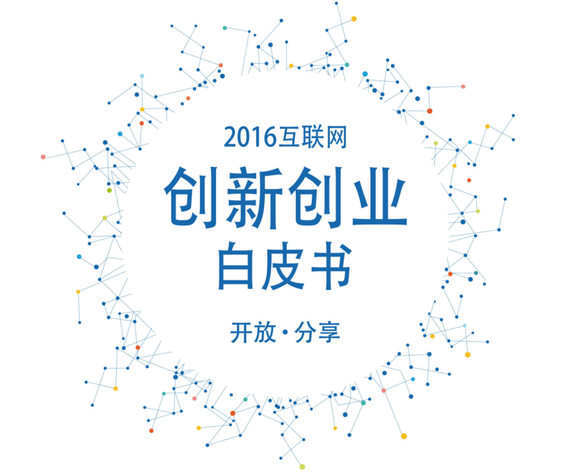 重磅┃2016互联网创新创业白皮书，5大维度详解创业未来