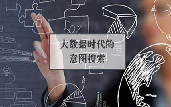 大数据时代下的意图搜索 个性化服务是关键