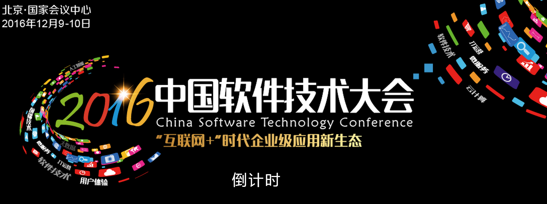 互联网+时代企业级应用新生态—2016年中国软件技术大会