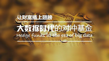 大数据时代下对冲基金的数据挖掘技术探析