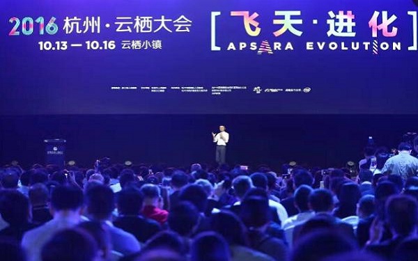 2016杭州云栖大会马云：“互联网公司没有边界，明年将不再提电商”