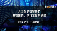 云栖大会：人工智能初显威力，但别害怕，它并不是万能的