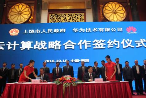 华为企业云布局江西大数据产业，与上饶市合作共建云计算平台
