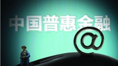 大数据支撑“普惠金融” 阿里的“新金融”如何打造？