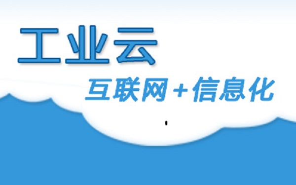 河北省启动2017年工业云与工业大数据试点项目申报工作
