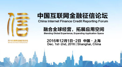 第二届中国互联网金融征信论坛将于12月1日在上海召开