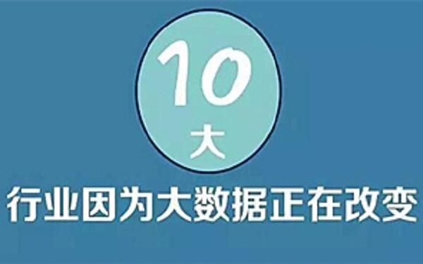 图说丨10个因大数据发生巨变的行业，有你的么？