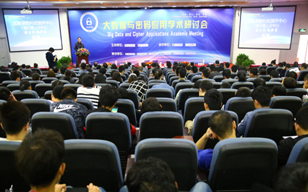 大数据与密码应用学术研讨会在成都举行