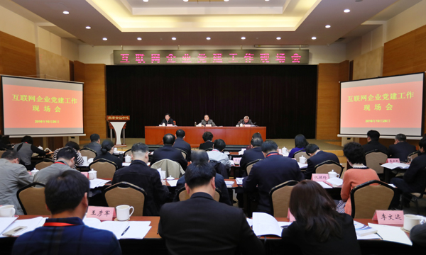 中央网信办召开互联网企业党建工作现场会