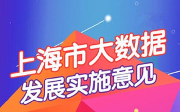 《上海市大数据发展实施意见》出台