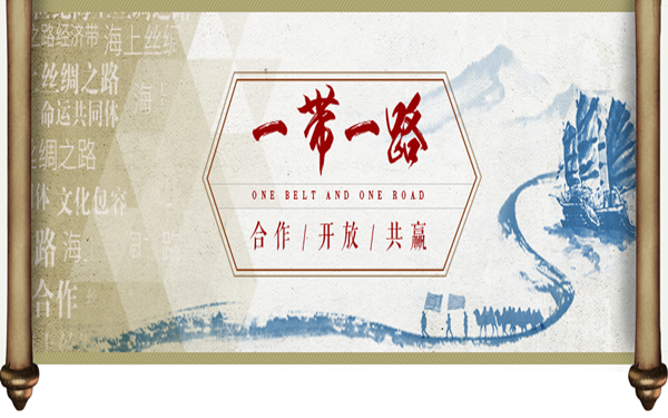 官方发布“一带一路”大数据报告：一半沿线国家合作度有待加强