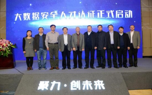 大数据安全人才认证计划起航，突破人才培养瓶颈