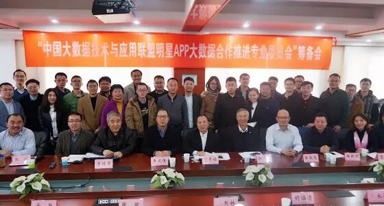 "中国大数据技术与应用联盟明星APP大数据合作推进专业委员会"筹备会召开