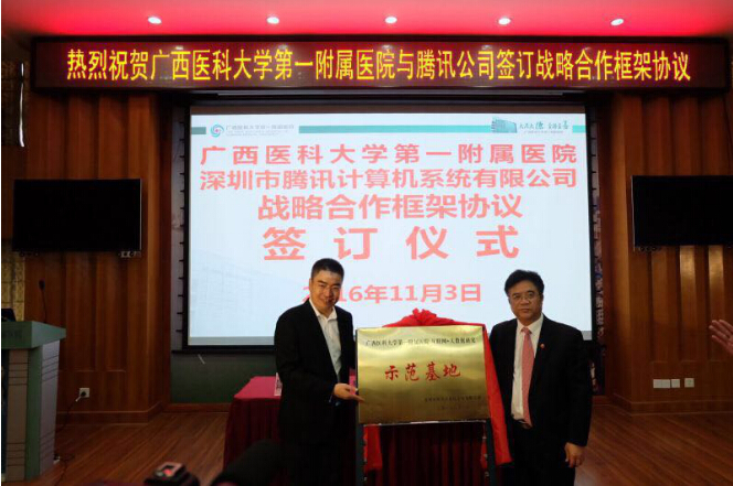 广西一附院携手腾讯探索互联网+