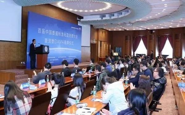 首届中国数据标准化及治理大会：为大数据江湖“立规矩”