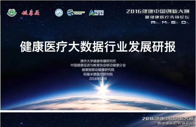 《2016健康医疗大数据行业发展研报》发布