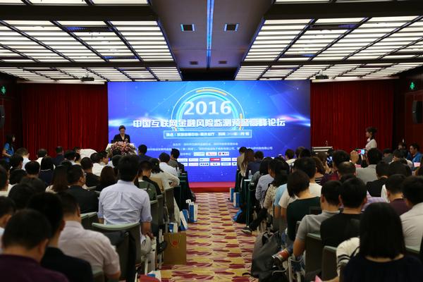 中国互联网金融风险监测预警高峰论坛在深圳举行