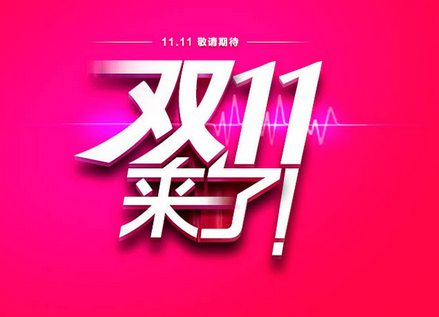 明天就是双十一，大数据分析出的这几大趋势零售商们都准备好了吗？