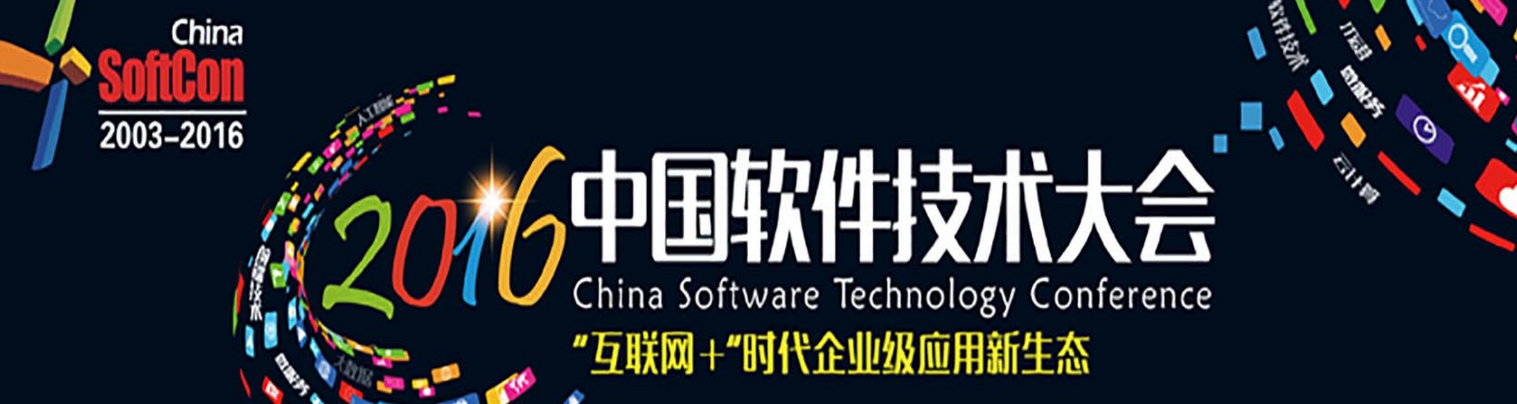 2016年中国软件技术大会