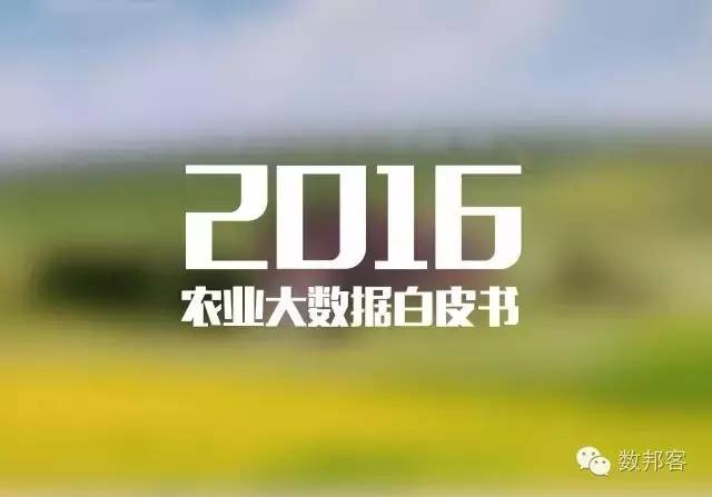 重磅 | 2016农业大数据白皮书