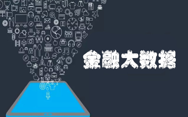 传统金融IT业发展进入拐点 企业欲借大数据转型