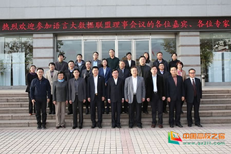 西安外国语大学参加语言大数据联盟2016年度理事会