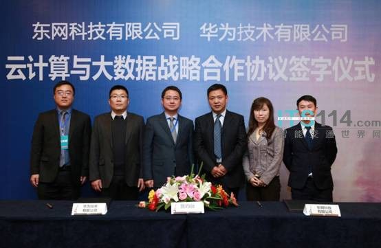 华为与东网科技签署战略合作协议，共拓云计算、大数据产业