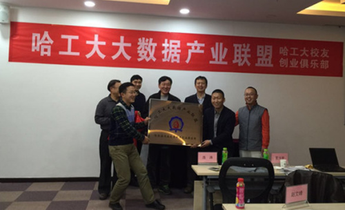 哈工大大数据产业联盟2016年理事会暨专家委员会成立