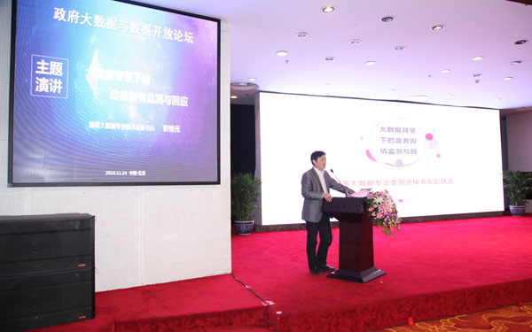 国家大数据专业委员会彭铁元：大数据背景下政务舆情的监测与回应