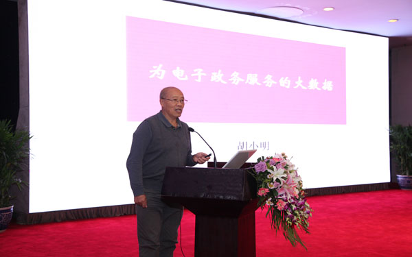中国信息协会胡小明：为电子政务服务的大数据