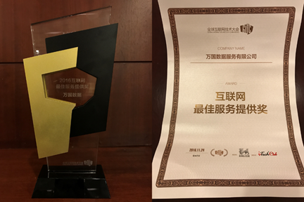 万国数据赢得GITC 年度互联网最佳服务奖