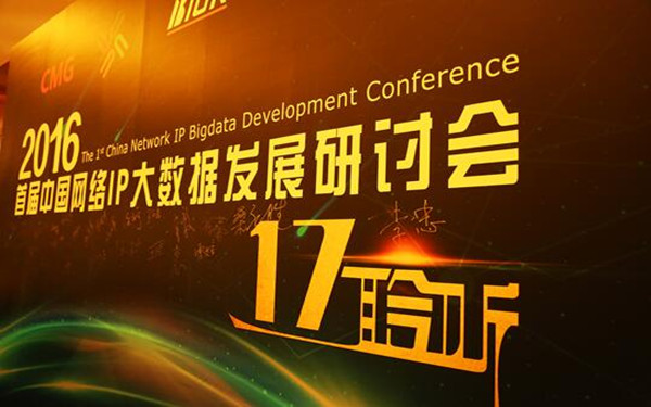 2016首届中国网络IP大数据发展研讨会”在京举行