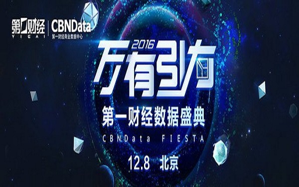 CBNData数据盛典：中国互联网消费大数据时代来临