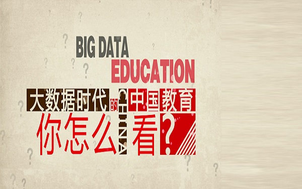 大数据让教育实现“私人订制”