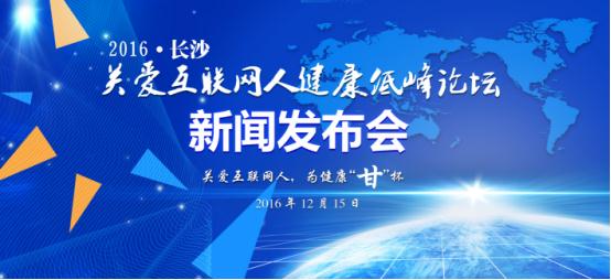 关爱互联网人健康公益活动将于15日在长沙启动