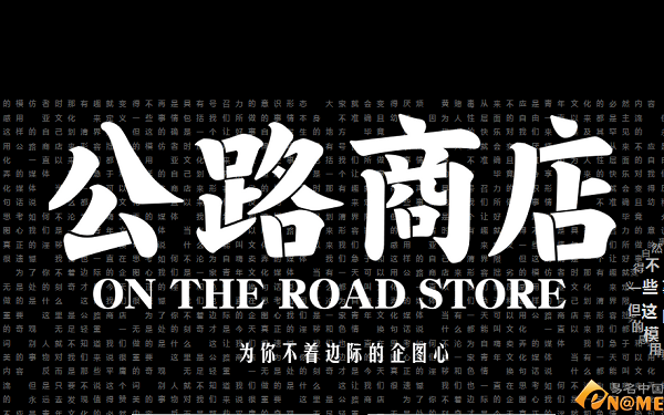 “公路商店”获得数千万元融资 官网域名系英文