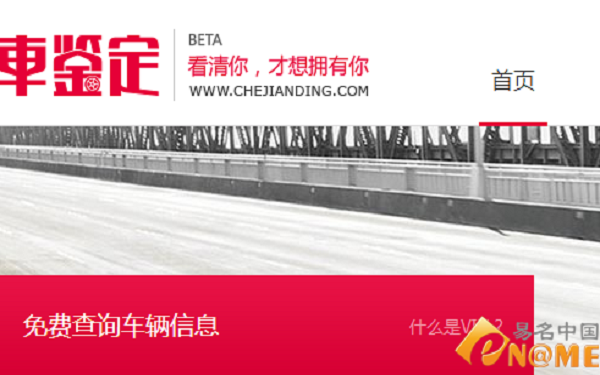 车鉴定获得1000万元融资 官网启用三拼域名chejianding.com