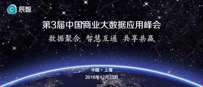 2017中国商业大数据应用峰会即将在上海举行