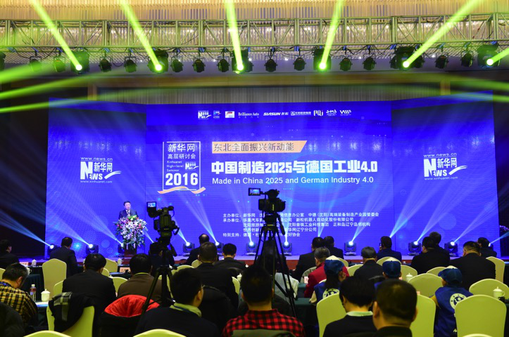 中国制造2025与德国工业4.0高层研讨会在沈阳举行