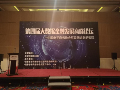第四届大数据金融论坛在京召开