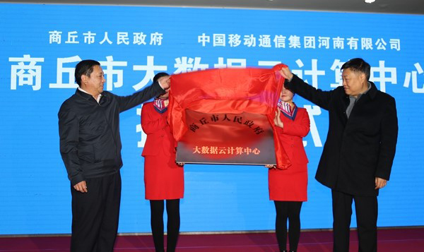 商丘市大数据云计算中心正式开通